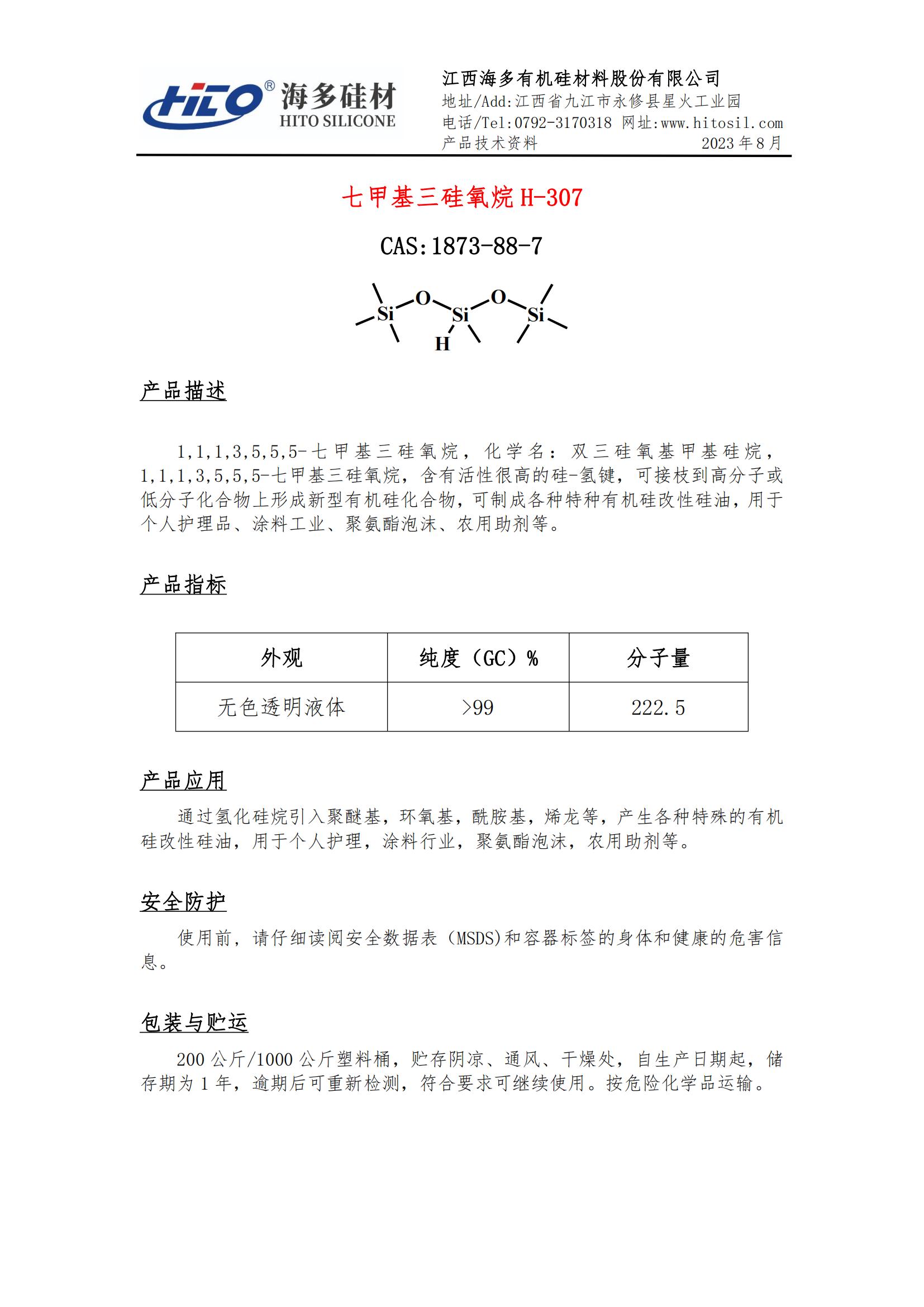 七甲基三硅氧烷 H-307